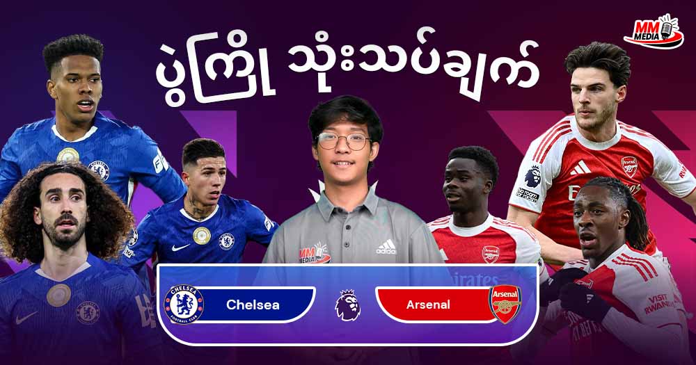 Chelsea   Vs  Arsenal (ပွဲကြိုသံုးသပ်ချက်) 